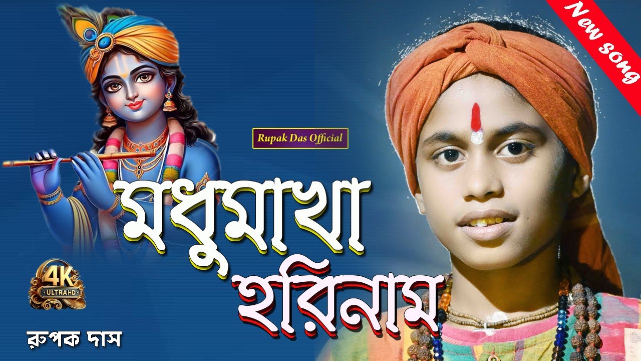 Madhu Makha Horinam || মধু মাখা হরি নাম || রূপক দাস বাউল || Rupak Das Baul || Js Baul