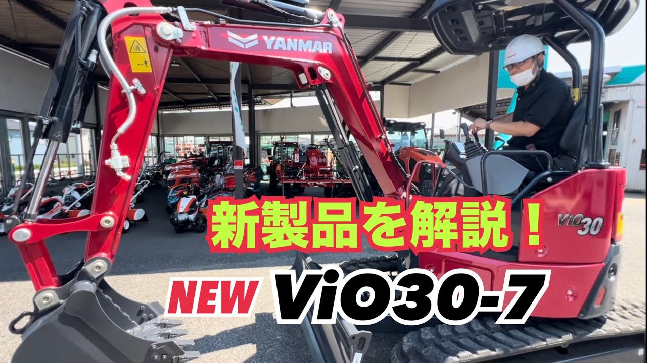 ヤンマー建機の新型vio30−7を解説してもらいました！