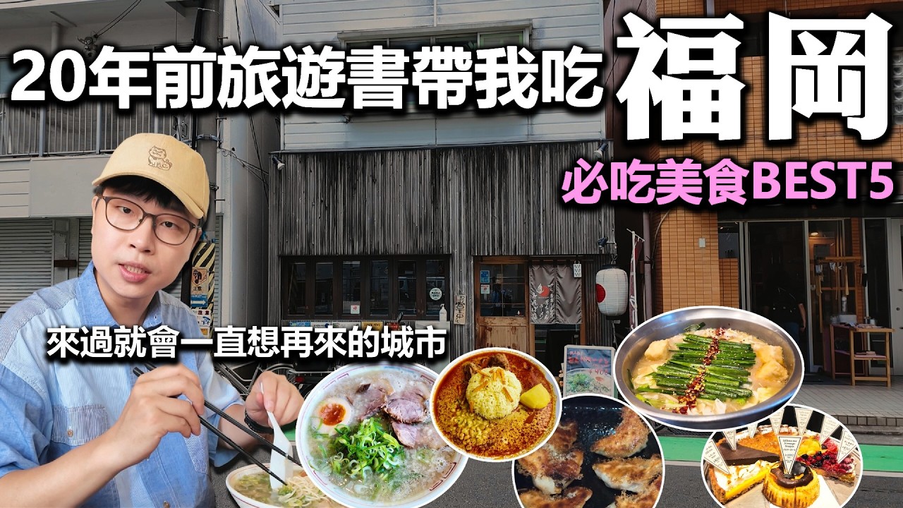 去吃20年前旅遊書上的：福岡必吃美食BEST5｜當年最夯的福岡名物都沒退流行嗎？｜回味經典美食EP09