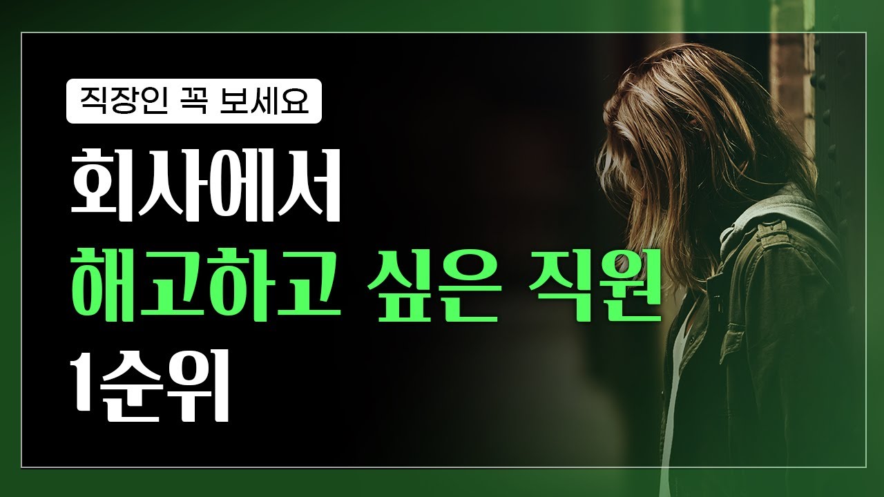 무조건 회사를 믿으면 안 되는 이유
