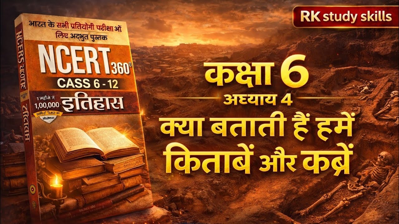 HISTORY NCERT 360°  CLASS 6 || अध्याय 4 क्या बताती है हमें किताबें और कब्र || Rk study skills 