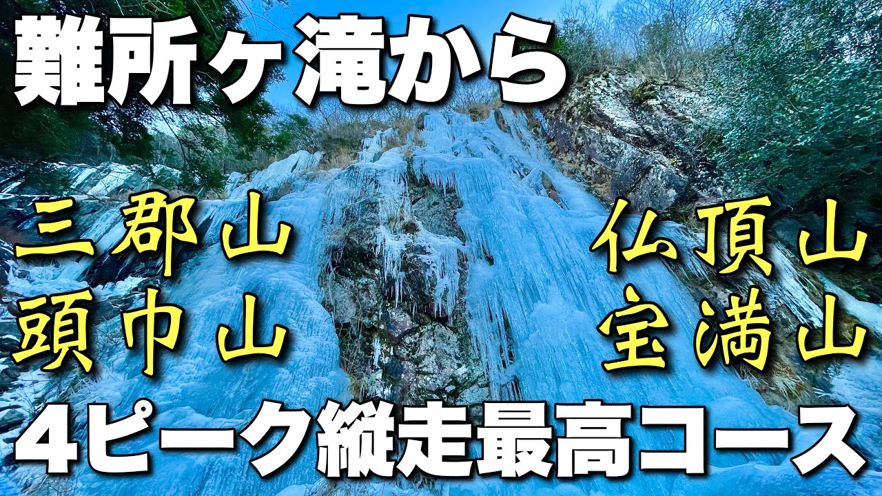【福岡登山】最強寒波の難所ヶ滝！三郡山から宝満山まで４座縦走の大満足コース！