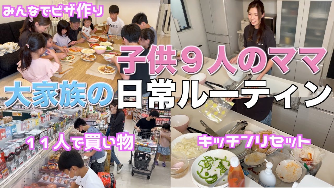 【大家族の日常ルーティン】１１人でリアルな買い物と皆でピザを作って大家族ごはん