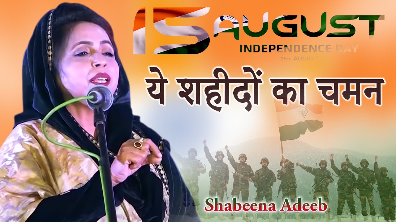 15 August Special Kalam | Shabeena Adeeb | ये शहीदों का चमन | All India Mushaira | 2022