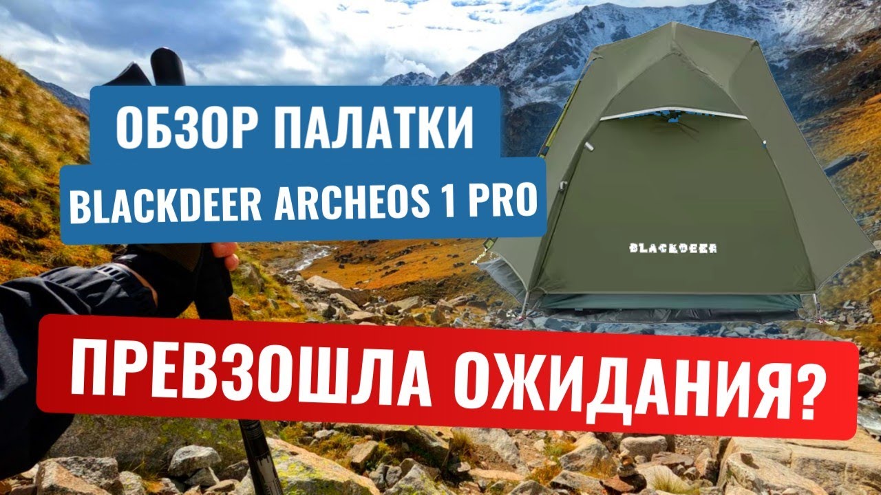 Обзор палатки Blackdeer Archeos 1 PRO. Превзошла ожидания?
