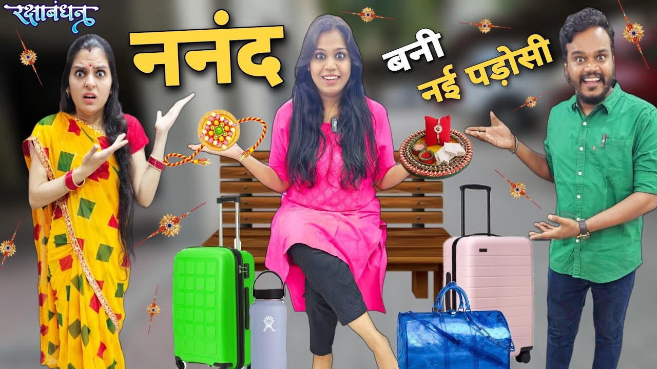 ननंद बनी नई पड़ोसी || Rakshabandhan Special || Mr & Mrs Chauhan