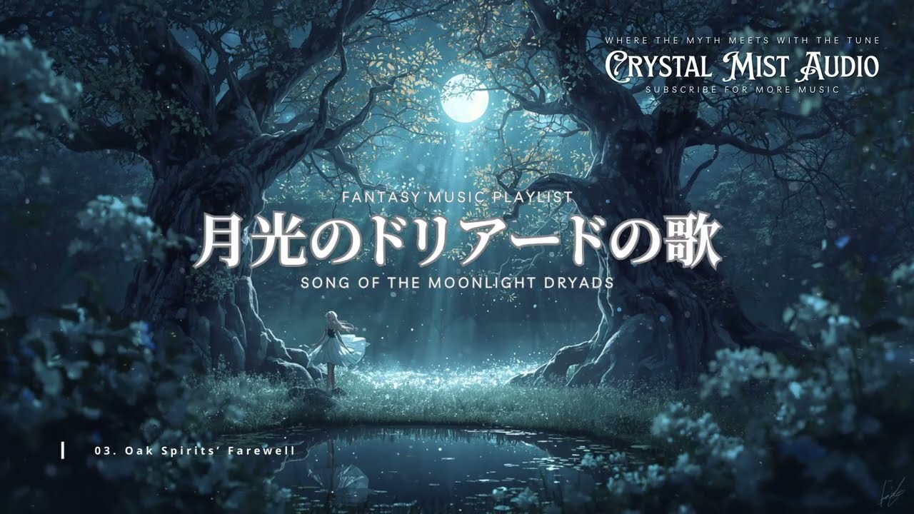 Medieval Celtic Fantasy Music | Song of the Moonlight Dryads 「月光のドリアードの歌」 Ambience | Study Music