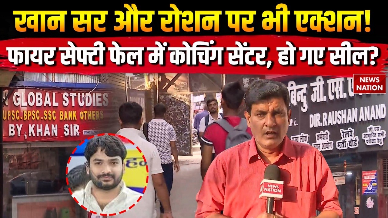 Patna Coaching Reality: पटना की कोचिंग में बड़ा खुलासा! संकरी गलियों में छात्रों की जान खतरे में