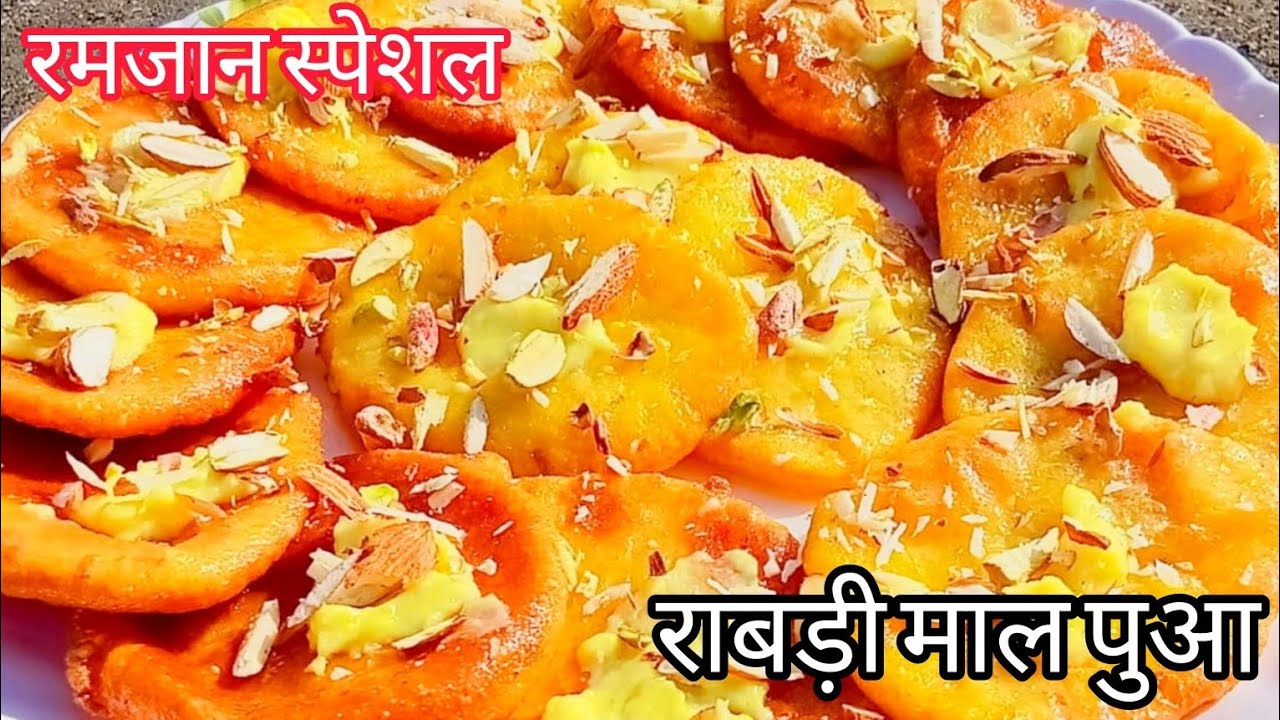 रमजान स्पेशल रबड़ी मालपुआ | घर पर बनाएं शाही मिठाई | आसान और स्वादिष्ट रेसिपी | #viralvideo #youtube