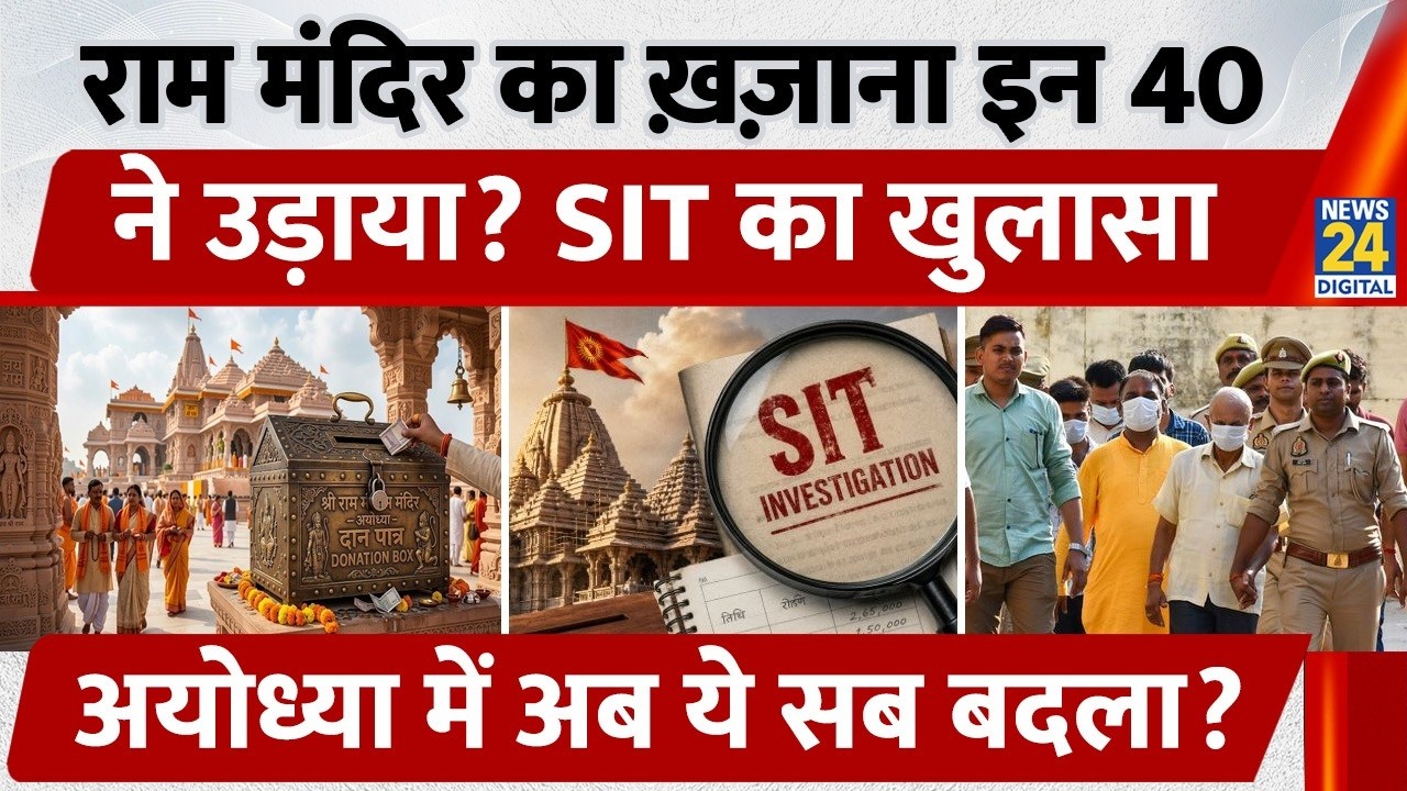 Ram Mandir Donation Theft Case: Ayodhya चढ़ावा चोरी में बड़ा खुलासा, SIT जांच में 40 लोग दोषी