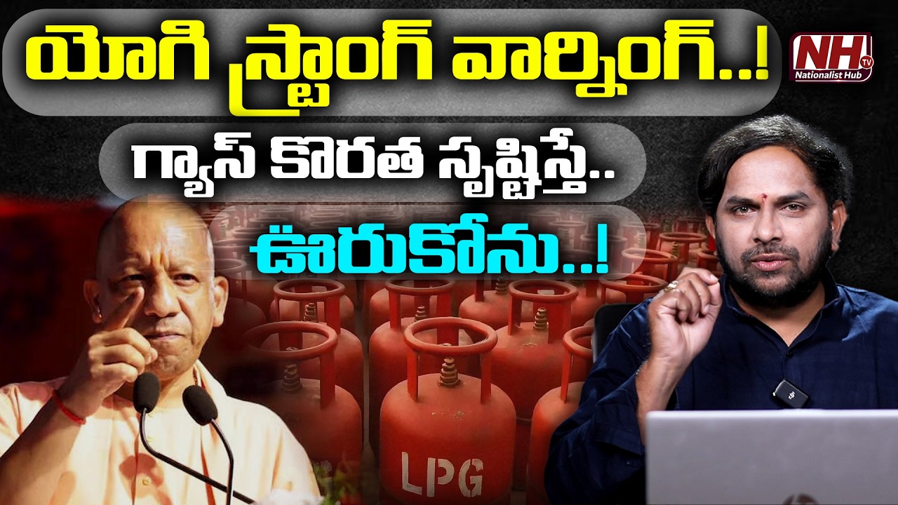 యోగి స్ట్రాంగ్ వార్నింగ్..గ్యాస్ కొరత సృష్టిస్తే ఊరుకోను.Yogi Issues Warning Over Gas Shortage  NHTV