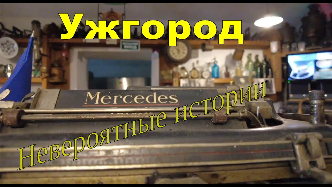 Невероятные истории Ужгорода Кафе-музей Під Замком