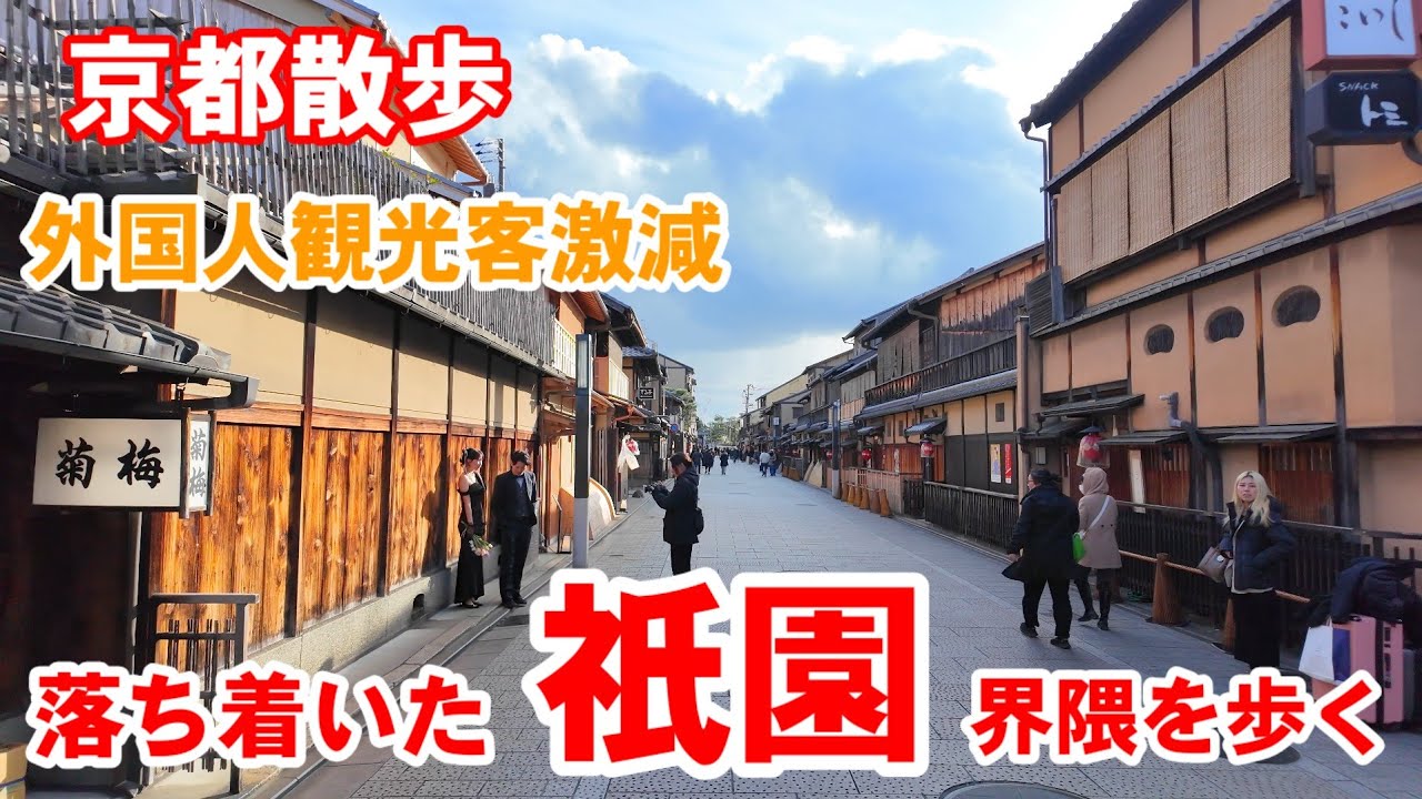 1/28(水)京都散歩 外国人観光客激減し落ち着いた雰囲気の祇園界隈を歩く【4K】Kyoto Japan Walk