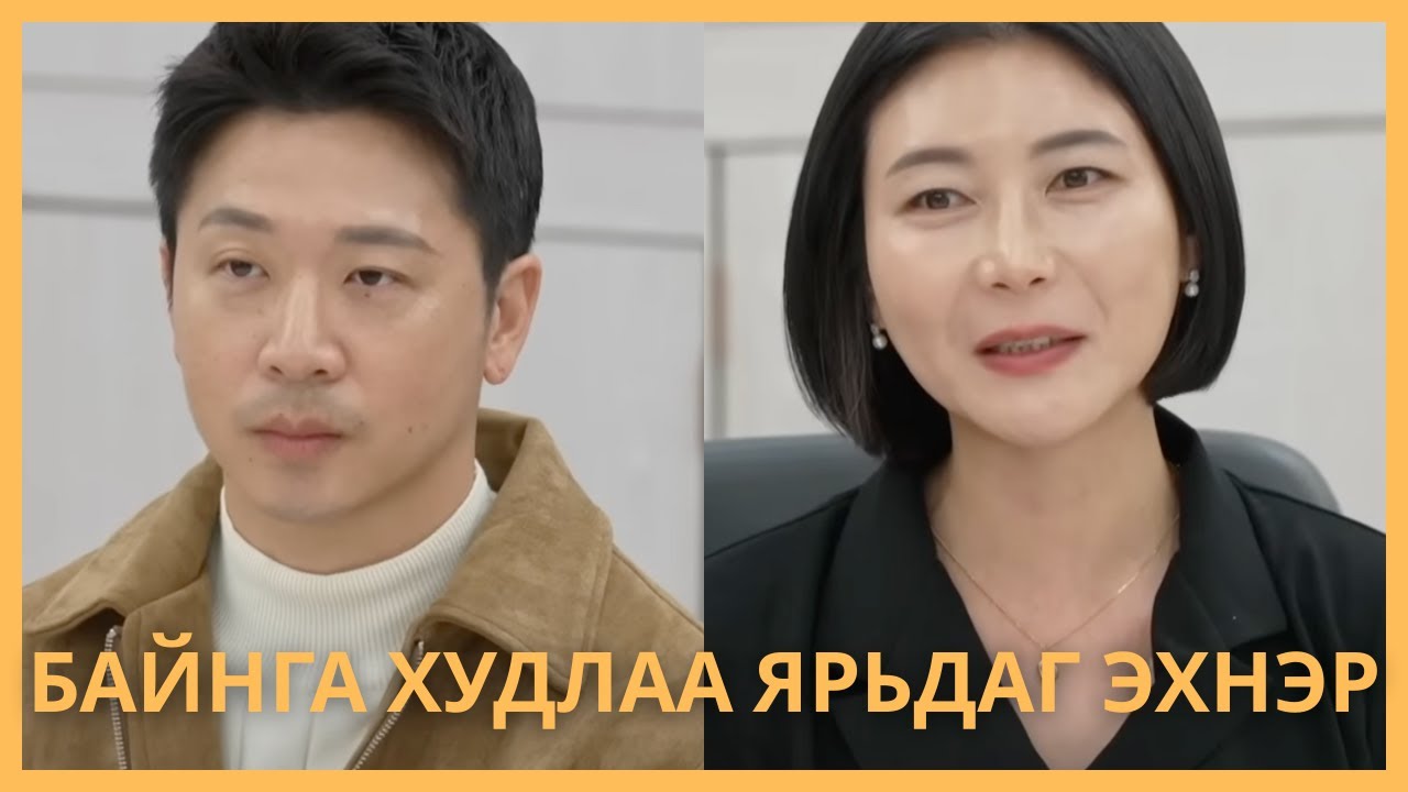 БАЙНГА ХУДЛАА ЯРЬДАГ ЭХНЭР 🆚 АРГАА БАРСАН НӨХӨР 🤯🤯