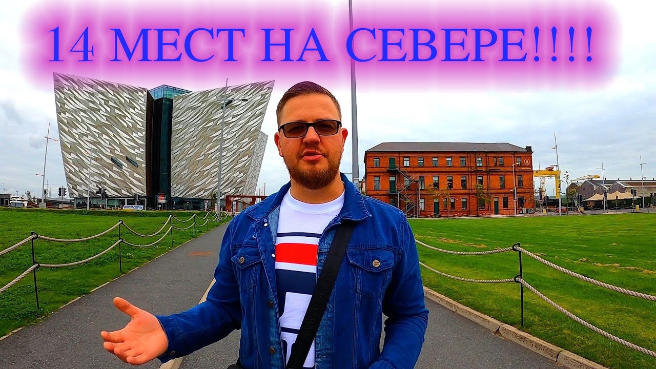 14 МЕСТ ДЛЯ ПОСЕЩЕНИЯ В СЕВЕРНОЙ ИРЛАНДИИ (БЕЛФАСТ)