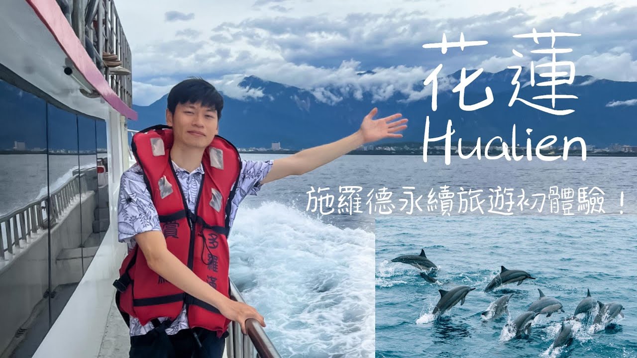 超震撼賞鯨豚群太平洋飛馳🐬 / 花蓮深度旅遊 / 支亞干部落體驗原始炊煮 /永續旅遊🌿