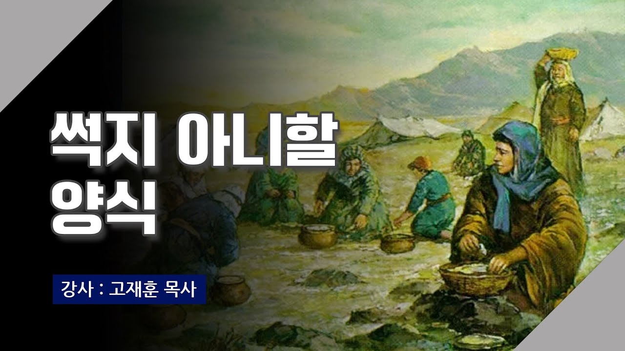 [주말강의] 썩지 아니할 양식 | 고재훈 목사