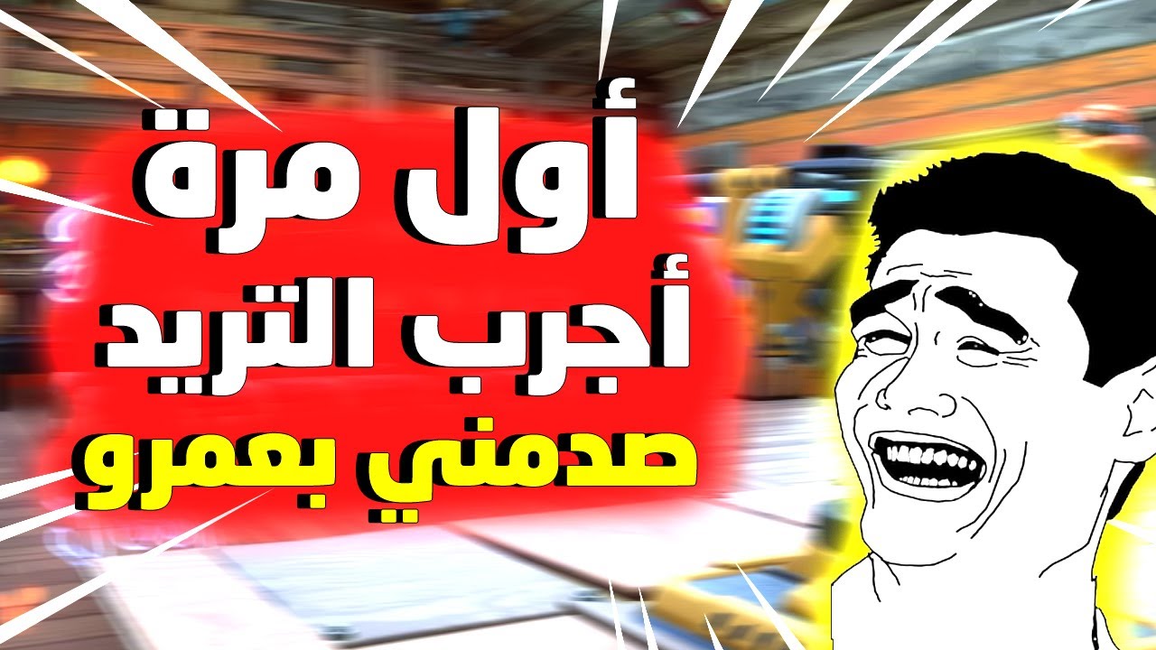 أول مرة أجرب التريد بدون سكام صدمني بعمرو 😱😱
