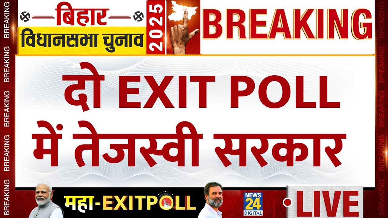 Bihar Exit Poll 2025: दो EXIT POLL में बन रही तेजस्वी सरकार | 'INDIA' VS NDA | Nitish VS Tejashwi |