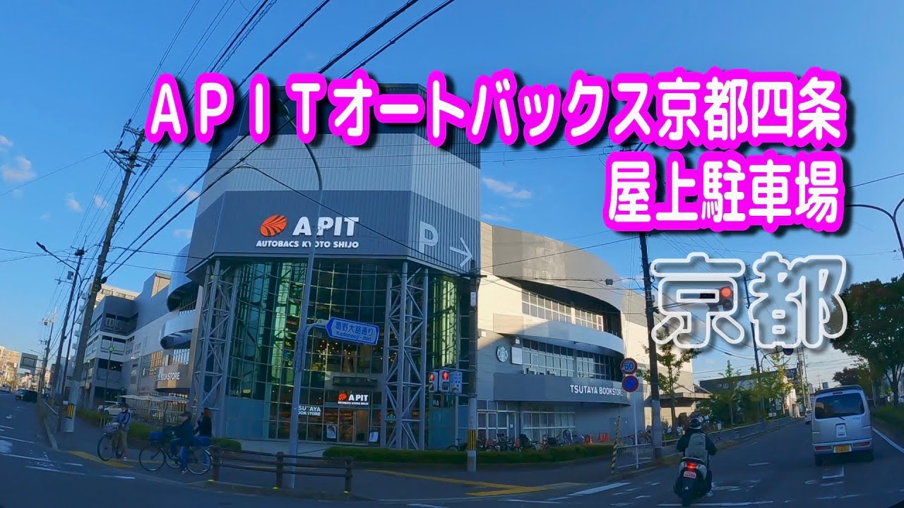 【駐車場動画】京都 ＡＰＩＴオートバックス京都四条 駐車場（屋上駐車場）三井のリパーク