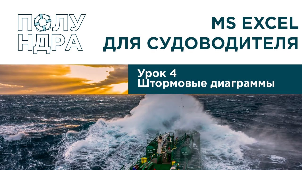 MS Excel для судоводителя | Урок 4 | Штормовые диаграммы