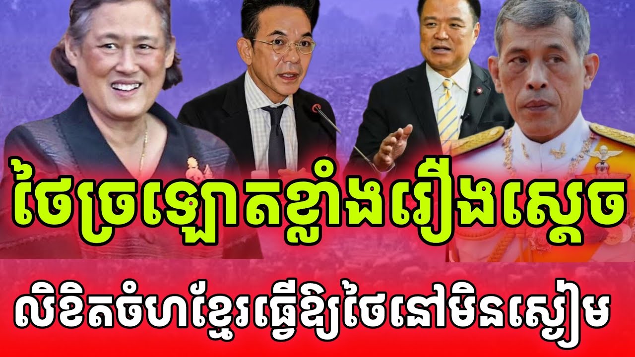 បន្ទាន់ក្តៅខ្លាំង! ថៃច្រឡោតរឿងលិខិតចំហរបស់កម្ពុជាពាក់ព័ន្ធនឹងរាជវង្សស្តេចថៃ