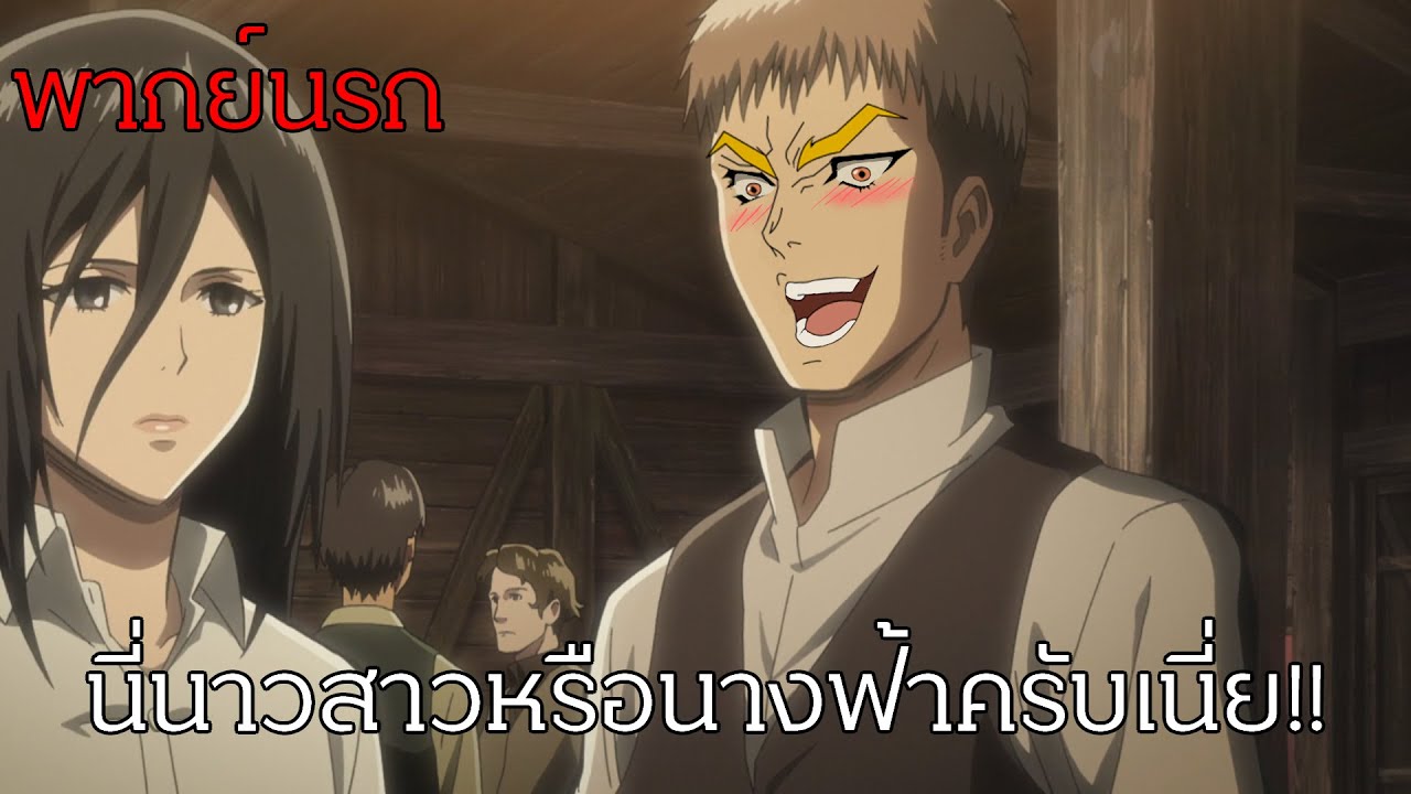 Attack on titan นี่นางสาวหรือนางฟ้าครับเนี่ย (พากย์นรก)