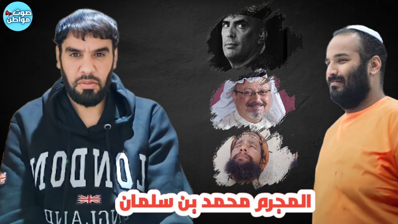 المجرم محمد بن سلمان | العقيد رابح العنزي