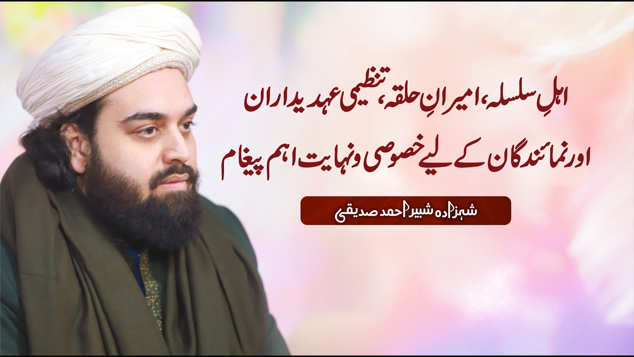 Ahl-e-Silsila, Tanzeemat , Ohdedaran ke Liye Paigham | Shahzada Shabbir Ahmad Siddiqui @lasanisarkar