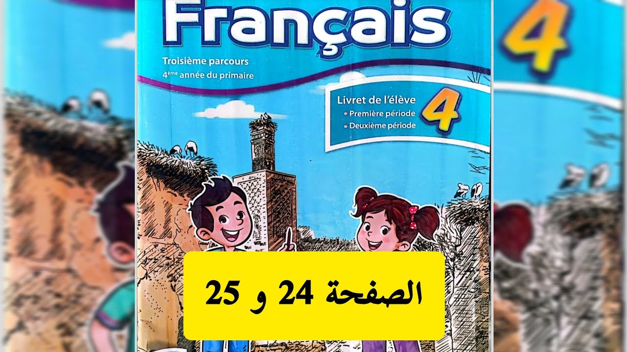 تمارين اللغة الفرنسية الصفحة 24 و 25 المستوى الرابع للمدرسة الرائدة