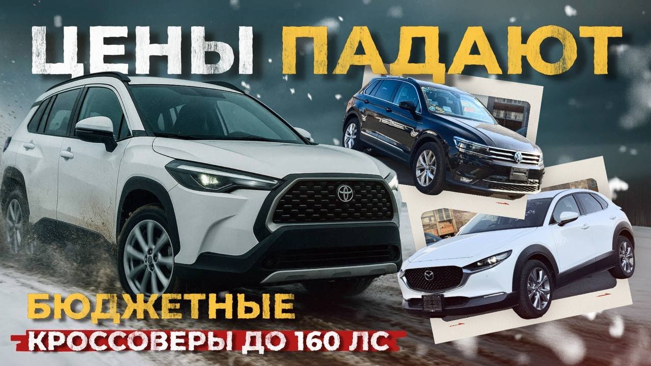 🔥СВЕЖИЙ ПРИВОЗ БЮДЖЕТНЫХ КРОССОВЕРОВ  ДО 160 СИЛ🔥T-CROSS🔥TIGUAN🔥RAIZE🔥COROLLA CROSS🔥