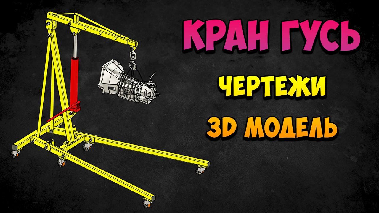 Гидравлический кран в гараж. Полные чертежи. Кран гусь своими руками. Складной гаражный кран.
