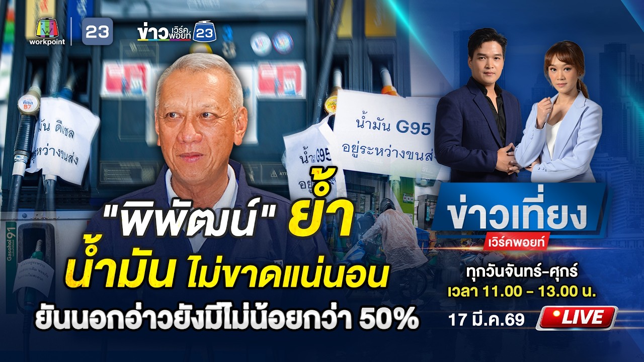🔴 Live ข่าวเที่ยงเวิร์คพอยท์ | 