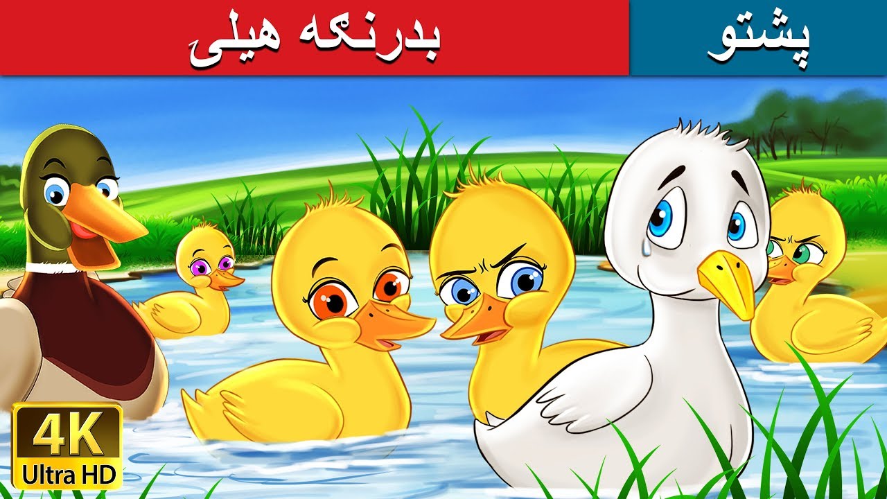 بدرنګه هيلۍ | Ugly Duckling in Pashto | Pashto Story | Pashto Fairy Tales