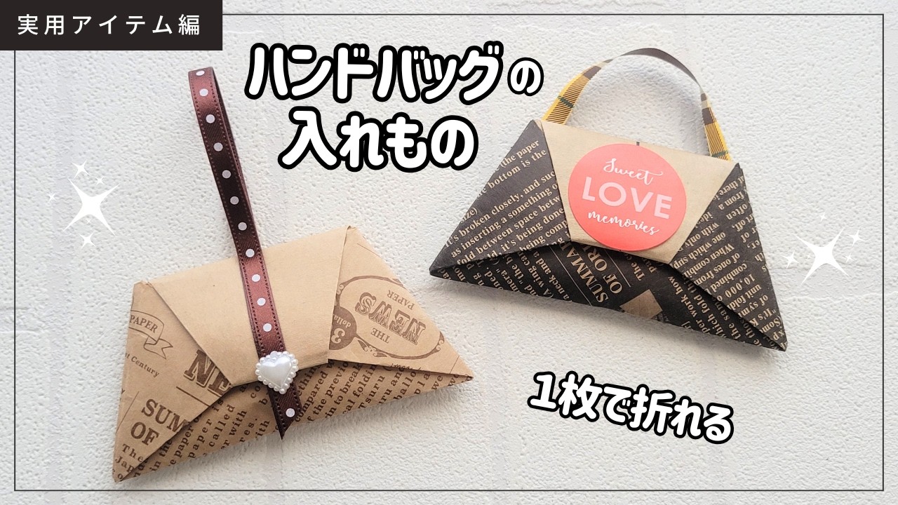 【折り紙】１枚で折れるお洒落な『ハンドバック型の入れ物』origami bag