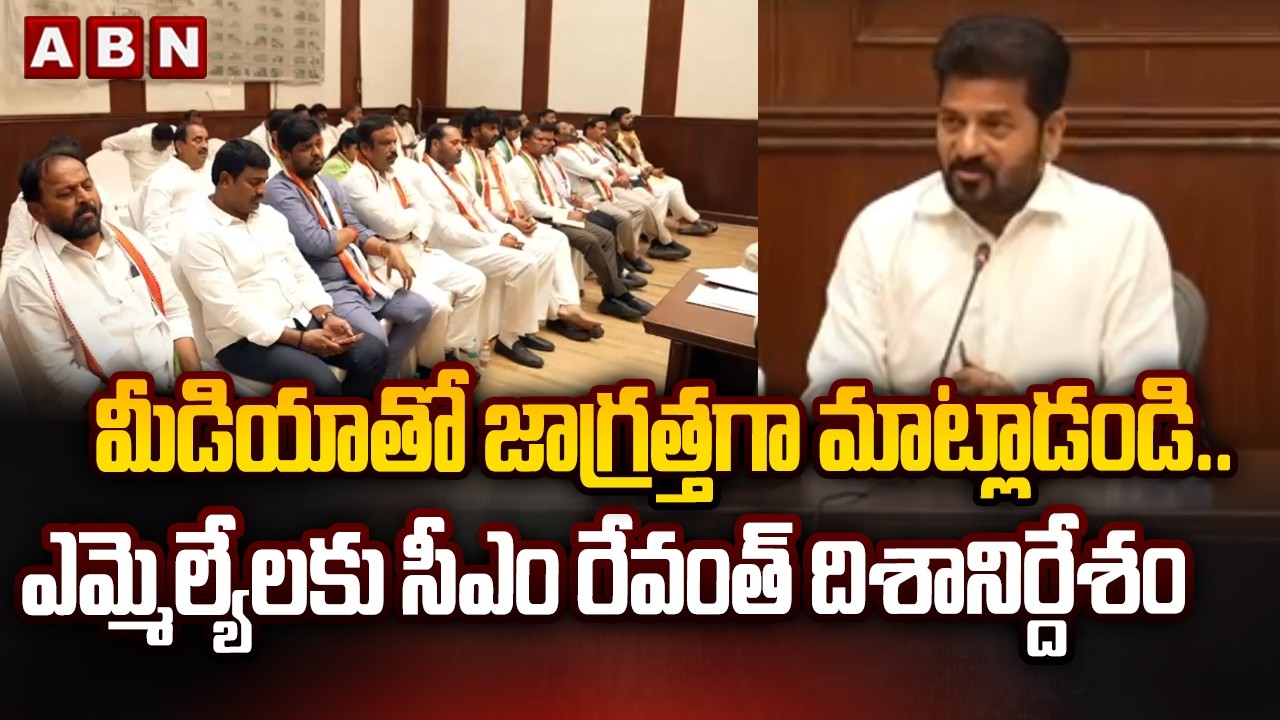 మీడియాతో జాగ్రత్తగా మాట్లాడండి..ఎమ్మెల్యేలకు సీఎం రేవంత్ దిశానిర్దేశం |CM Revanth In CLP Meeting