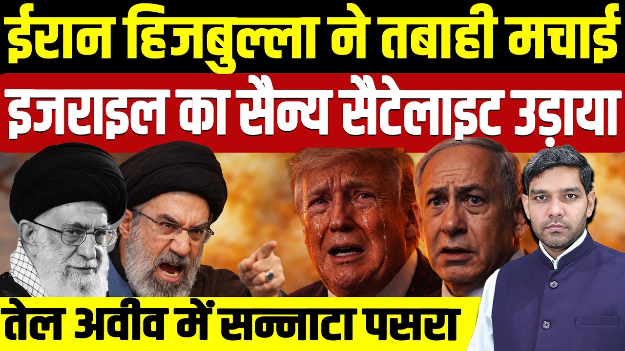 Iran Israel War Latest News: ईरान हिजबुल्ला की तबाही || इजराइल का सैन्य सैटेलाइट उड़ा || Dharmendra