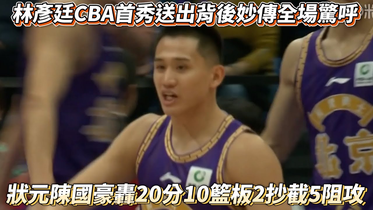 林彥廷CBA首秀送出背後妙傳全場驚呼 狀元陳國豪轟20分10籃板2抄截5阻攻!