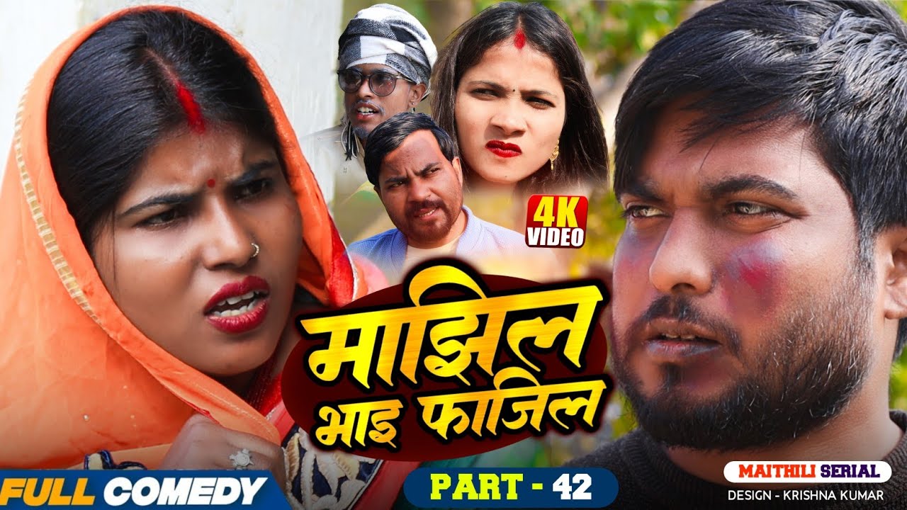 माझिल भाइ फाजिल (Part-42) || Pingla/Saptaribali/bhula/Lalita #Maithiliserial #Comedy2026