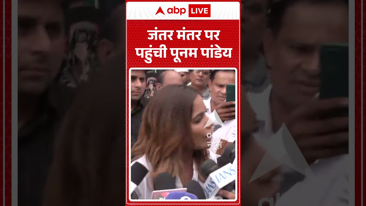 CJP Protest News: Jantar Mantar पर पहुंची Poonam Pandey | #ytshorts #shorts #abpnews | Viral Video