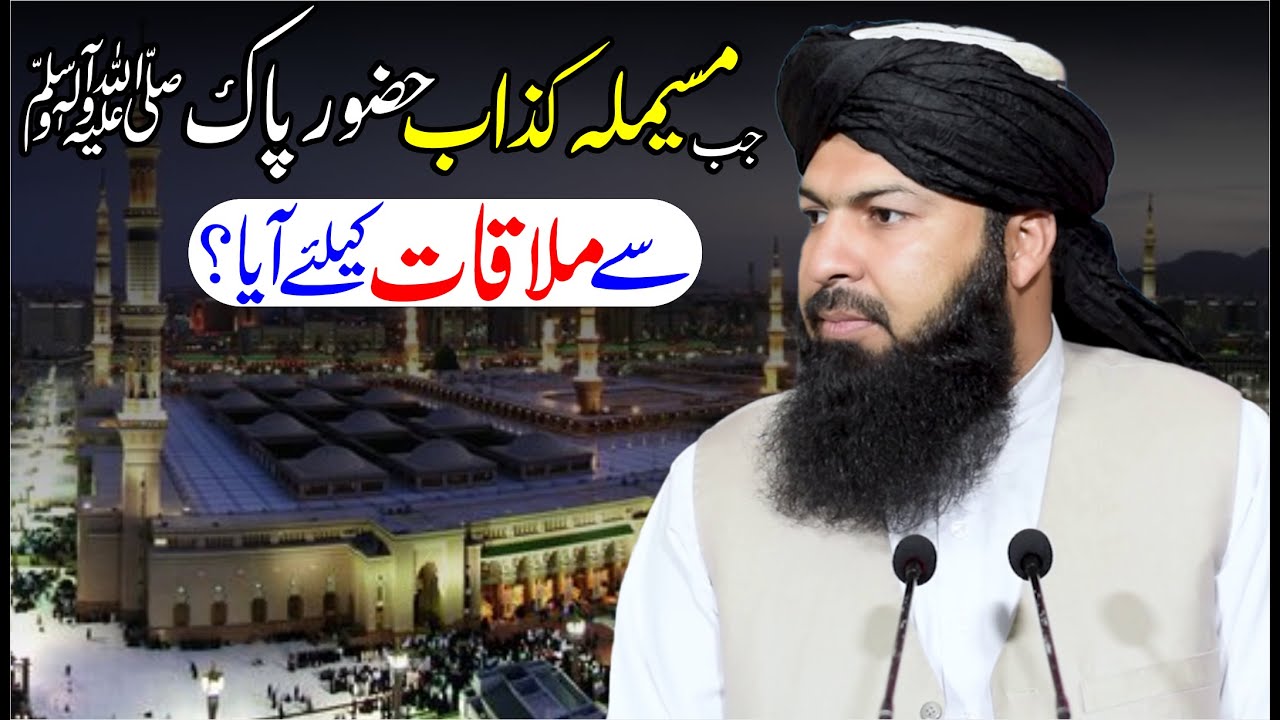 Jab Musailma Kazzab Hazoor E Pak ﷺ Sy Mulaqat Ky Liye Aya ! | Mufti Abdul Wahid Qureshi