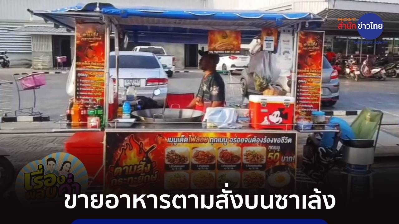 เชฟโรงแรมผันตัวขายอาหารตามสั่งบนรถซาเล้ง รายได้ดีเกินคาด