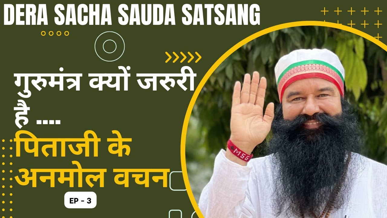 गुरुमंत्र क्यों जरुरी है | Dera sacha sauda satsang | Live naamcharcha | Saint MSG | Ep-3