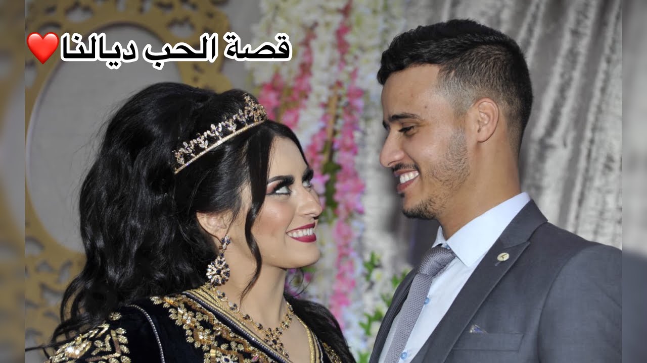 قصة تعارفنا❤️ حب دام لسبعة سنوات انتهى بزواج/ كيفاش تخلي العلاقة ناجحة ومستمرة /إجابة على أسئلتكم