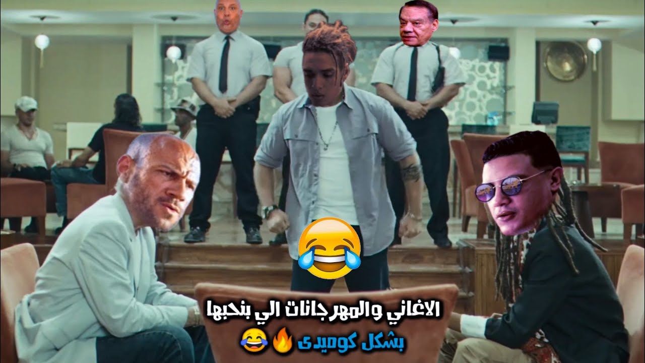 الاغاني والمهرجانات الي بنحبها بشكل كوميدى| تهييس- Ta7is