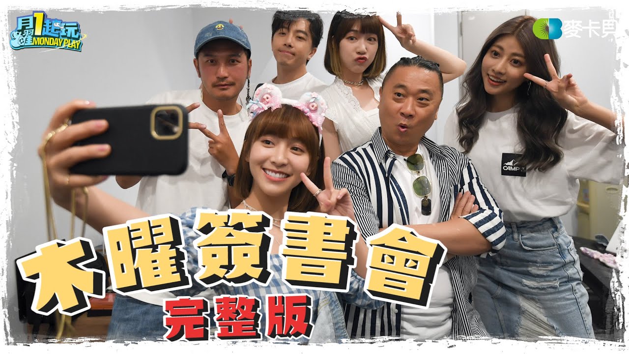 《木曜在幹嘛》木曜簽書會完整版記錄！所有感動一次帶給大家