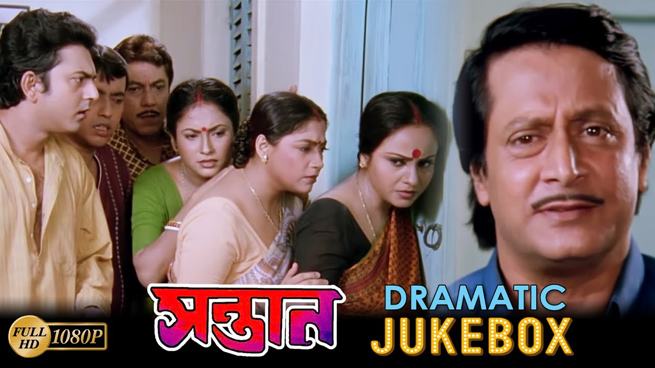 Santan | সন্তান | Dramatic Jukebox 2 | Ranjit Mullick | Tapas Pal | Chumki Chowdhury | Movie Scene