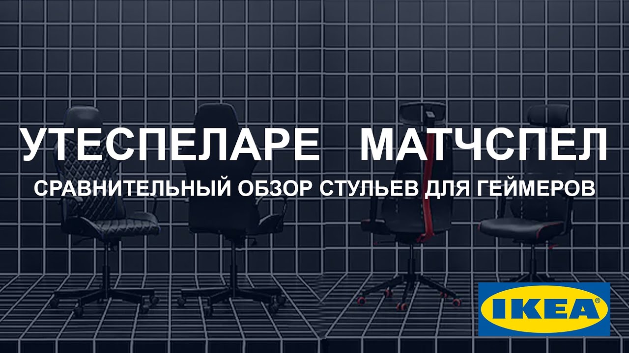 УТЕСПЕЛАРЕ / МАТЧСПЕЛ. Сравнительный обзор игровых стульев для геймеров ИКЕА.