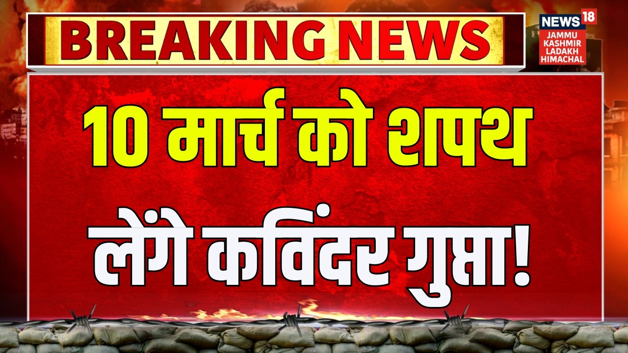 10 मार्च को शपथ लेंगे Kavinder Gupta | Himachal Pradesh के नए राज्यपाल | Breaking News | News18 JKLH