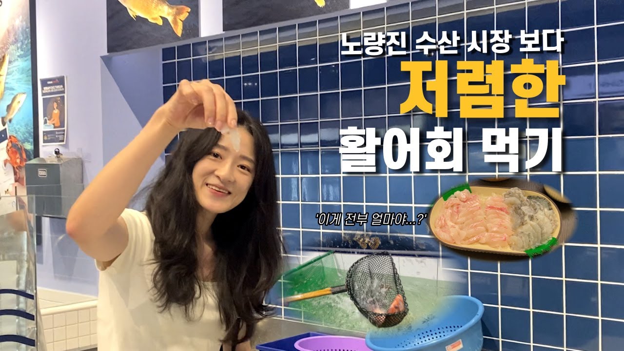노량진 수산 시장 시세보다 저렴한 fish maket에서 활어회 먹기